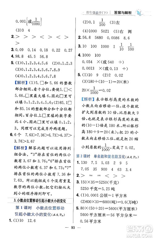 陕西人民教育出版社2024年春小学教材全练四年级数学下册西南师大版答案 陕西人民教育出版社2024年春小学教材全练四年级数学下册西南师大版答案