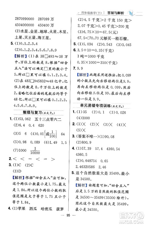 陕西人民教育出版社2024年春小学教材全练四年级数学下册西南师大版答案