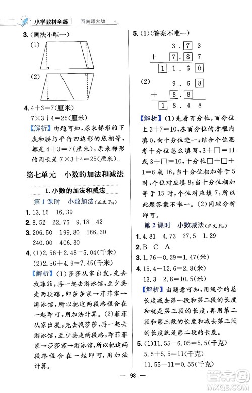 陕西人民教育出版社2024年春小学教材全练四年级数学下册西南师大版答案