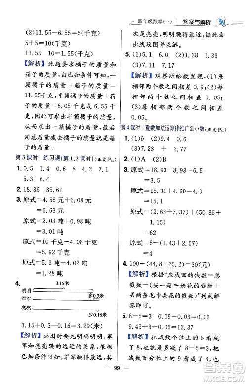陕西人民教育出版社2024年春小学教材全练四年级数学下册西南师大版答案 陕西人民教育出版社2024年春小学教材全练四年级数学下册西南师大版答案