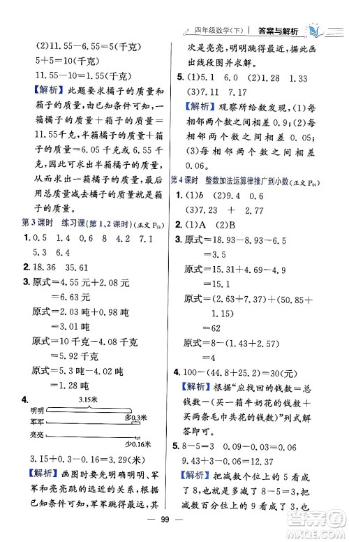 陕西人民教育出版社2024年春小学教材全练四年级数学下册西南师大版答案