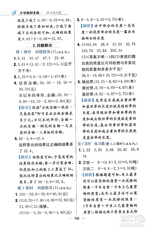 陕西人民教育出版社2024年春小学教材全练四年级数学下册西南师大版答案