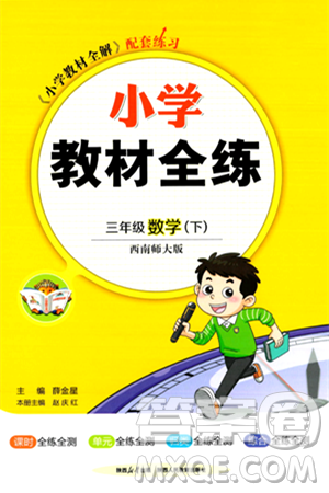 陕西人民教育出版社2024年春小学教材全练三年级数学下册西南师大版答案 陕西人民教育出版社2024年春小学教材全练三年级数学下册西南师大版答案