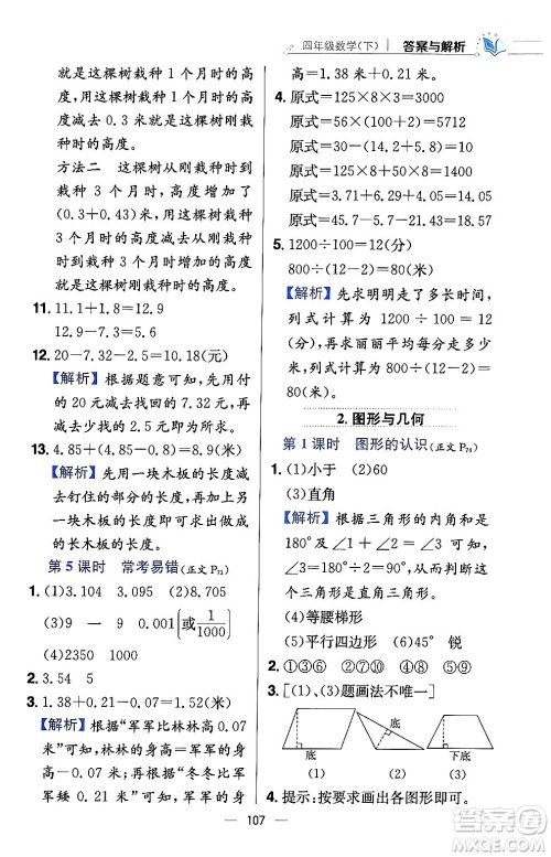 陕西人民教育出版社2024年春小学教材全练四年级数学下册西南师大版答案