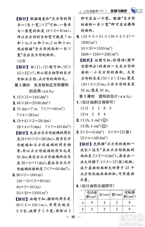 陕西人民教育出版社2024年春小学教材全练三年级数学下册西南师大版答案 陕西人民教育出版社2024年春小学教材全练三年级数学下册西南师大版答案