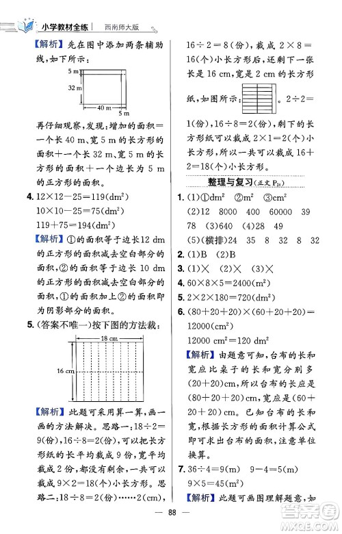 陕西人民教育出版社2024年春小学教材全练三年级数学下册西南师大版答案 陕西人民教育出版社2024年春小学教材全练三年级数学下册西南师大版答案