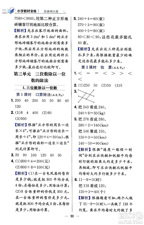 陕西人民教育出版社2024年春小学教材全练三年级数学下册西南师大版答案 陕西人民教育出版社2024年春小学教材全练三年级数学下册西南师大版答案