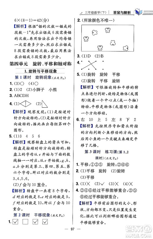 陕西人民教育出版社2024年春小学教材全练三年级数学下册西南师大版答案 陕西人民教育出版社2024年春小学教材全练三年级数学下册西南师大版答案