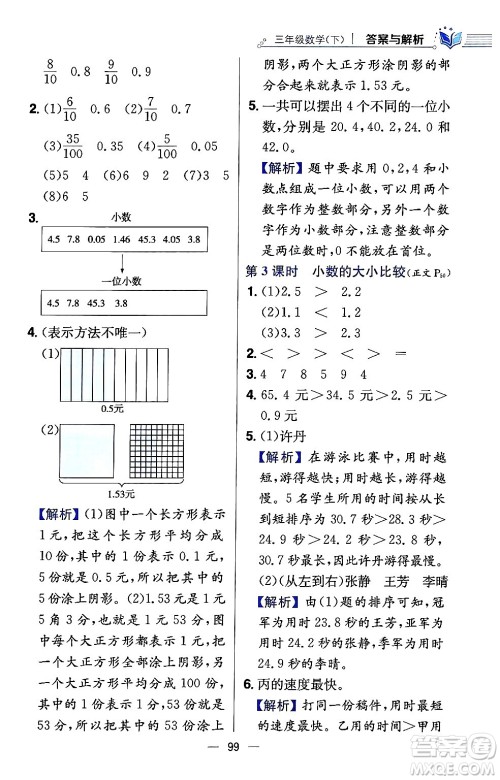 陕西人民教育出版社2024年春小学教材全练三年级数学下册西南师大版答案 陕西人民教育出版社2024年春小学教材全练三年级数学下册西南师大版答案