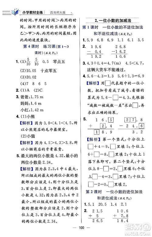 陕西人民教育出版社2024年春小学教材全练三年级数学下册西南师大版答案 陕西人民教育出版社2024年春小学教材全练三年级数学下册西南师大版答案