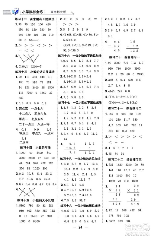 陕西人民教育出版社2024年春小学教材全练三年级数学下册西南师大版答案 陕西人民教育出版社2024年春小学教材全练三年级数学下册西南师大版答案