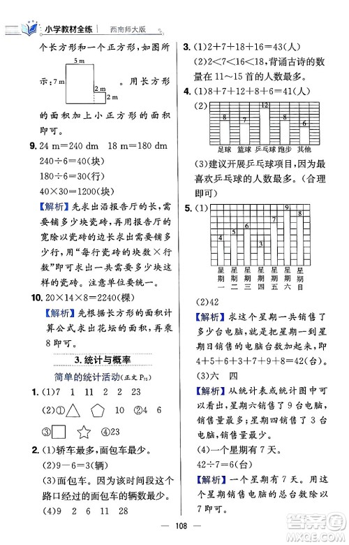 陕西人民教育出版社2024年春小学教材全练三年级数学下册西南师大版答案 陕西人民教育出版社2024年春小学教材全练三年级数学下册西南师大版答案