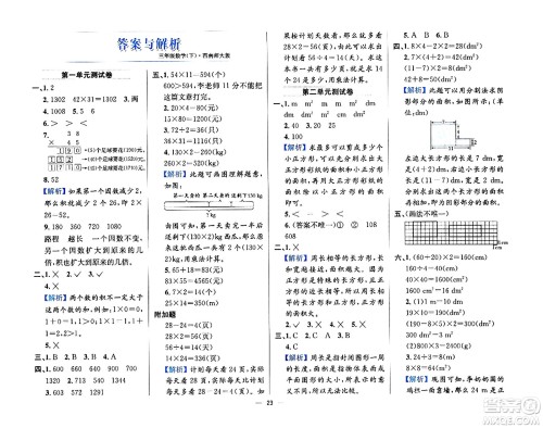 陕西人民教育出版社2024年春小学教材全练三年级数学下册西南师大版答案 陕西人民教育出版社2024年春小学教材全练三年级数学下册西南师大版答案