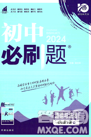 开明出版社2024年春初中必刷题七年级道德与法治下册人教版答案 开明出版社2024年春初中必刷题七年级道德与法治下册人教版答案