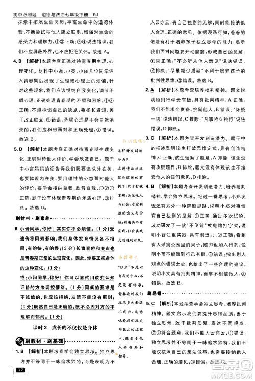 开明出版社2024年春初中必刷题七年级道德与法治下册人教版答案 开明出版社2024年春初中必刷题七年级道德与法治下册人教版答案