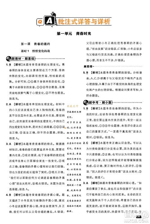 开明出版社2024年春初中必刷题七年级道德与法治下册人教版答案