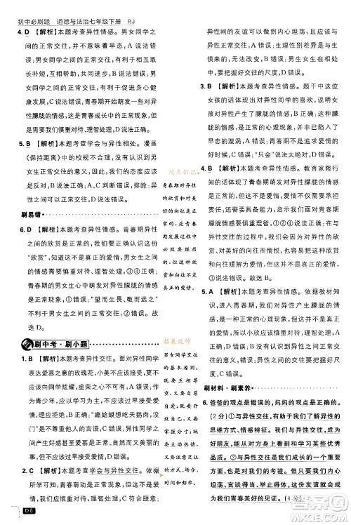 开明出版社2024年春初中必刷题七年级道德与法治下册人教版答案 开明出版社2024年春初中必刷题七年级道德与法治下册人教版答案