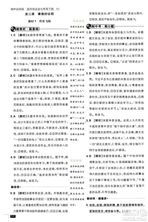 开明出版社2024年春初中必刷题七年级道德与法治下册人教版答案 开明出版社2024年春初中必刷题七年级道德与法治下册人教版答案