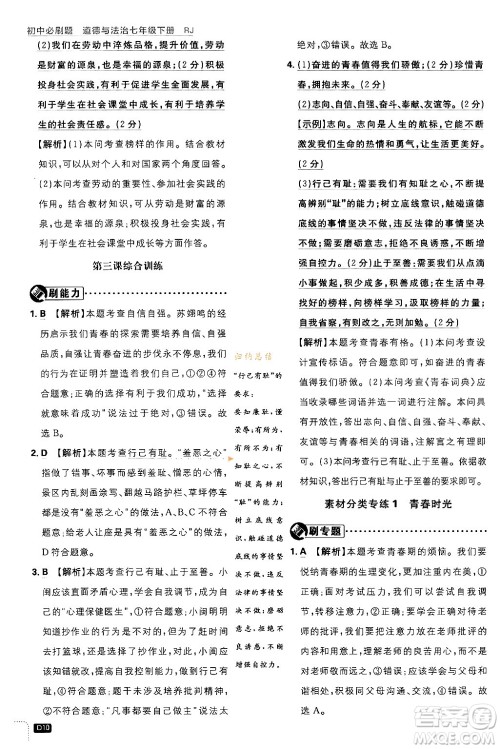 开明出版社2024年春初中必刷题七年级道德与法治下册人教版答案 开明出版社2024年春初中必刷题七年级道德与法治下册人教版答案