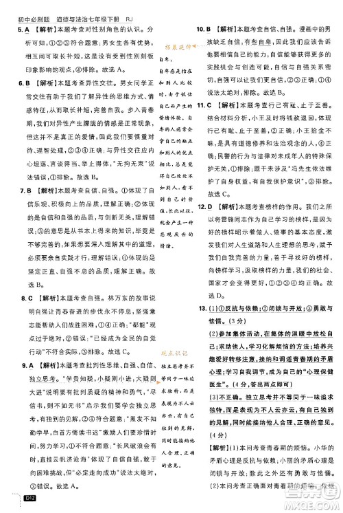 开明出版社2024年春初中必刷题七年级道德与法治下册人教版答案 开明出版社2024年春初中必刷题七年级道德与法治下册人教版答案