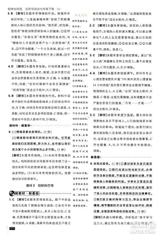 开明出版社2024年春初中必刷题七年级道德与法治下册人教版答案 开明出版社2024年春初中必刷题七年级道德与法治下册人教版答案