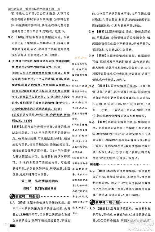 开明出版社2024年春初中必刷题七年级道德与法治下册人教版答案 开明出版社2024年春初中必刷题七年级道德与法治下册人教版答案