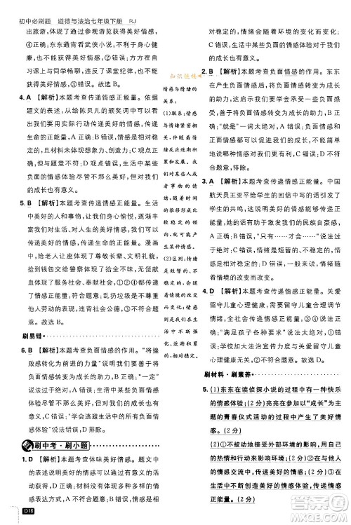 开明出版社2024年春初中必刷题七年级道德与法治下册人教版答案 开明出版社2024年春初中必刷题七年级道德与法治下册人教版答案