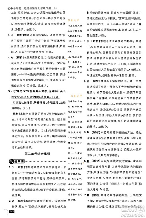 开明出版社2024年春初中必刷题七年级道德与法治下册人教版答案