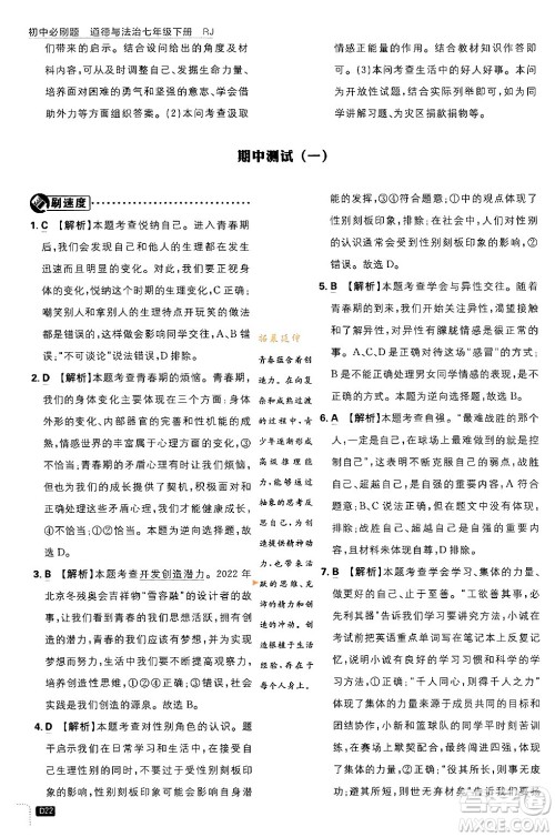 开明出版社2024年春初中必刷题七年级道德与法治下册人教版答案 开明出版社2024年春初中必刷题七年级道德与法治下册人教版答案
