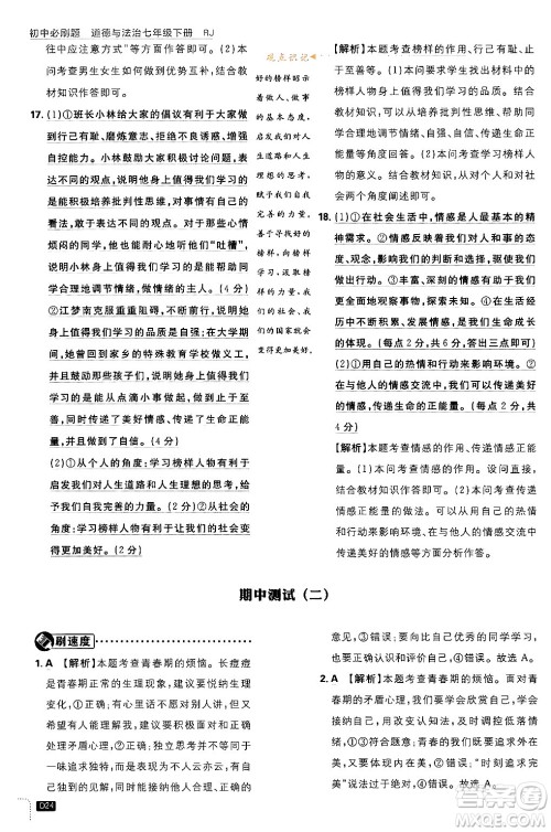 开明出版社2024年春初中必刷题七年级道德与法治下册人教版答案 开明出版社2024年春初中必刷题七年级道德与法治下册人教版答案
