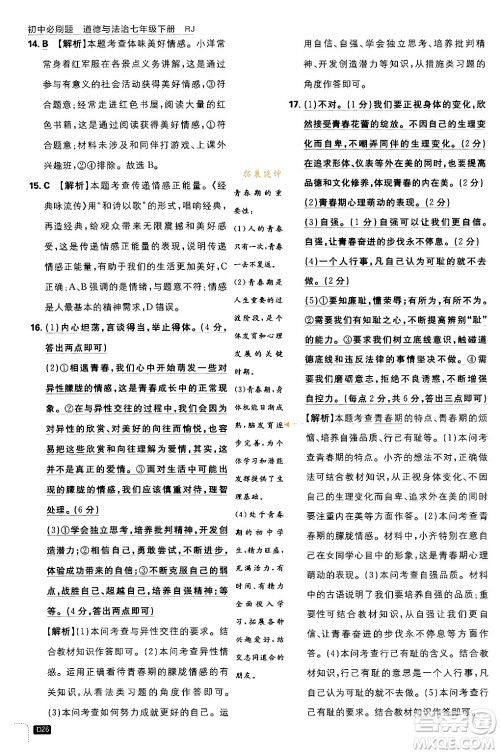 开明出版社2024年春初中必刷题七年级道德与法治下册人教版答案 开明出版社2024年春初中必刷题七年级道德与法治下册人教版答案