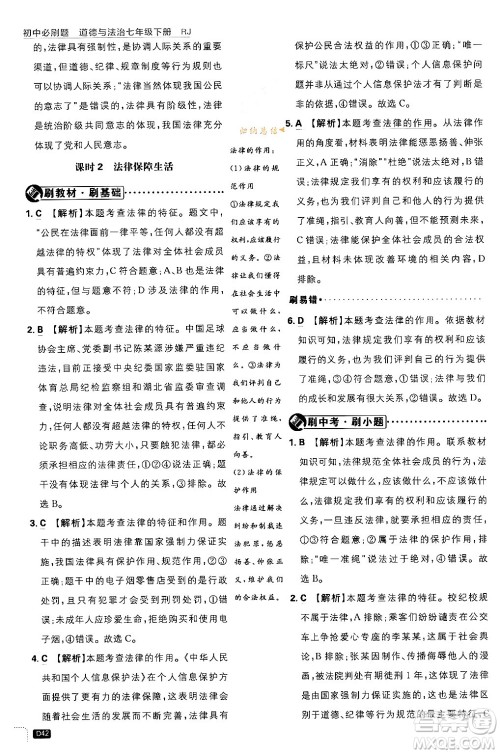 开明出版社2024年春初中必刷题七年级道德与法治下册人教版答案 开明出版社2024年春初中必刷题七年级道德与法治下册人教版答案
