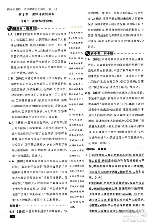 开明出版社2024年春初中必刷题七年级道德与法治下册人教版答案 开明出版社2024年春初中必刷题七年级道德与法治下册人教版答案
