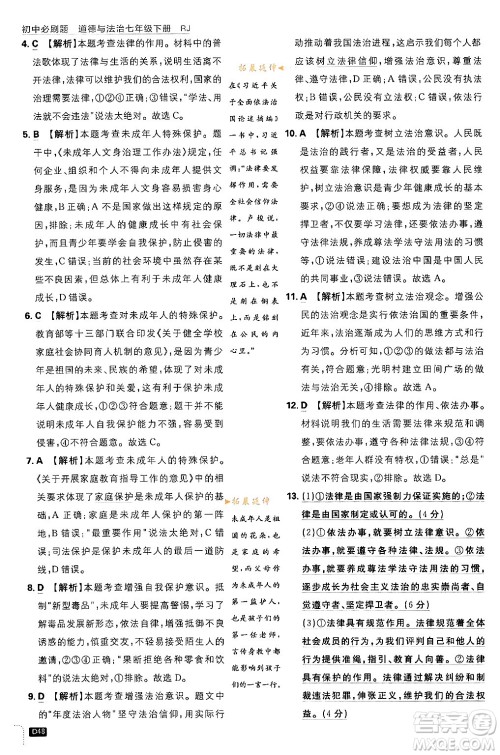 开明出版社2024年春初中必刷题七年级道德与法治下册人教版答案