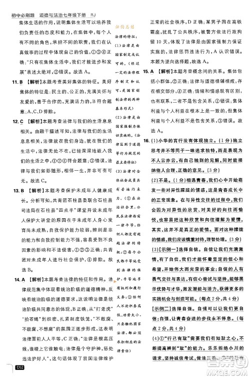 开明出版社2024年春初中必刷题七年级道德与法治下册人教版答案 开明出版社2024年春初中必刷题七年级道德与法治下册人教版答案