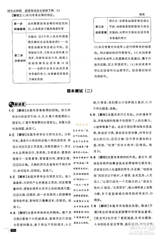 开明出版社2024年春初中必刷题七年级道德与法治下册人教版答案 开明出版社2024年春初中必刷题七年级道德与法治下册人教版答案