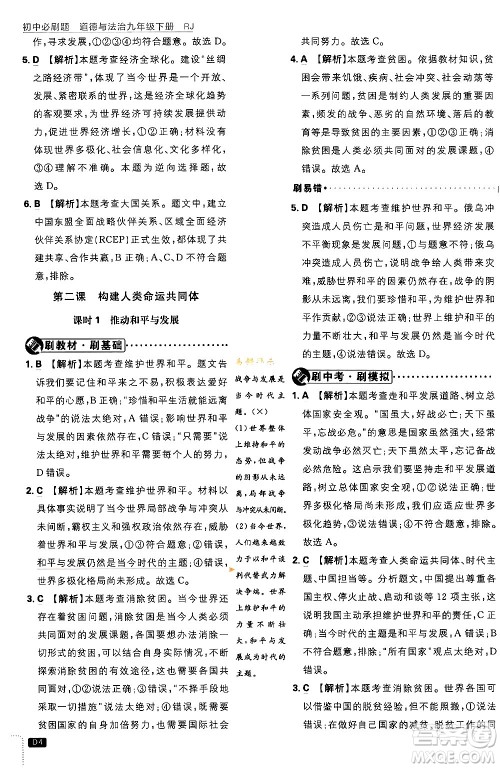 开明出版社2024年春初中必刷题九年级道德与法治下册人教版答案 开明出版社2024年春初中必刷题九年级道德与法治下册人教版答案