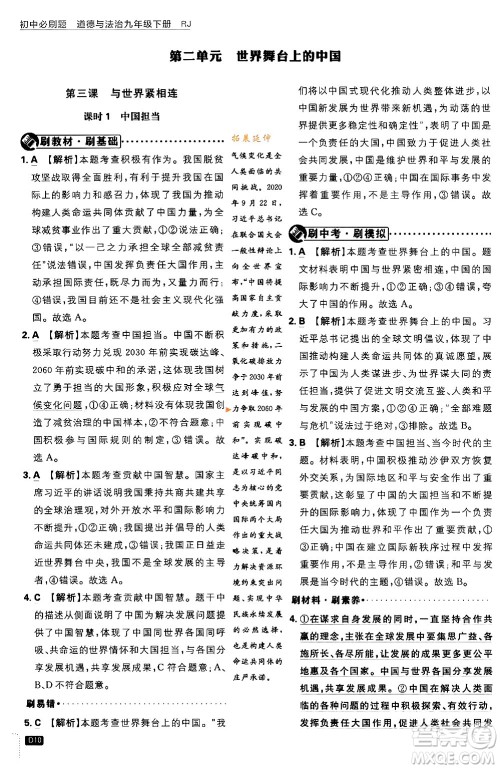 开明出版社2024年春初中必刷题九年级道德与法治下册人教版答案 开明出版社2024年春初中必刷题九年级道德与法治下册人教版答案