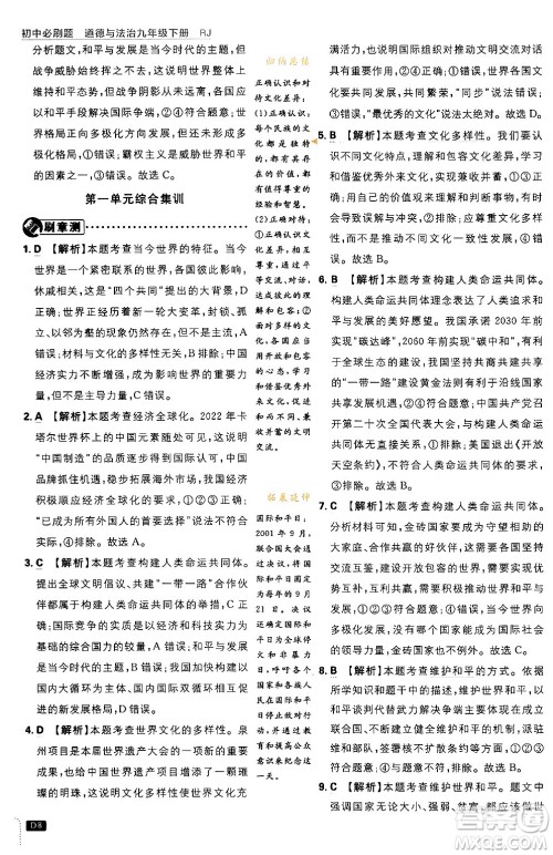 开明出版社2024年春初中必刷题九年级道德与法治下册人教版答案 开明出版社2024年春初中必刷题九年级道德与法治下册人教版答案