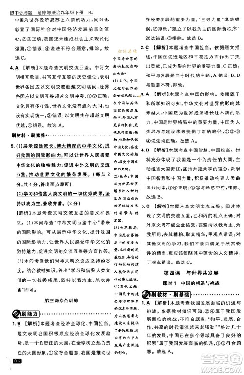 开明出版社2024年春初中必刷题九年级道德与法治下册人教版答案 开明出版社2024年春初中必刷题九年级道德与法治下册人教版答案