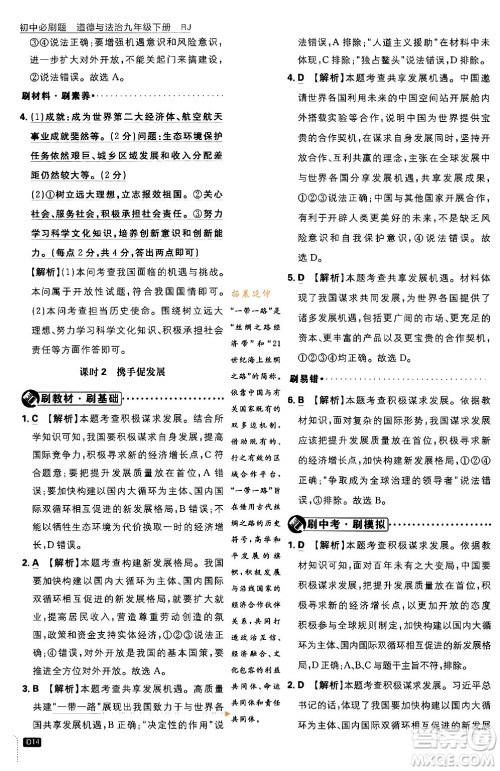 开明出版社2024年春初中必刷题九年级道德与法治下册人教版答案 开明出版社2024年春初中必刷题九年级道德与法治下册人教版答案