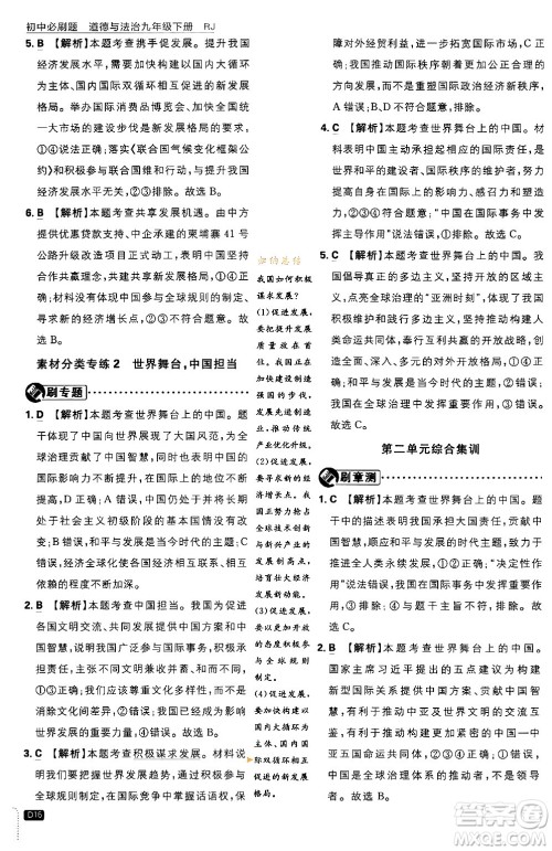 开明出版社2024年春初中必刷题九年级道德与法治下册人教版答案 开明出版社2024年春初中必刷题九年级道德与法治下册人教版答案