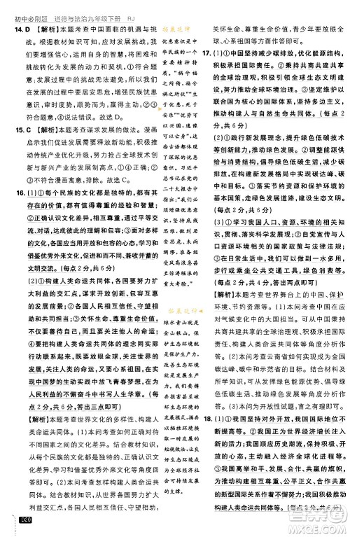 开明出版社2024年春初中必刷题九年级道德与法治下册人教版答案 开明出版社2024年春初中必刷题九年级道德与法治下册人教版答案