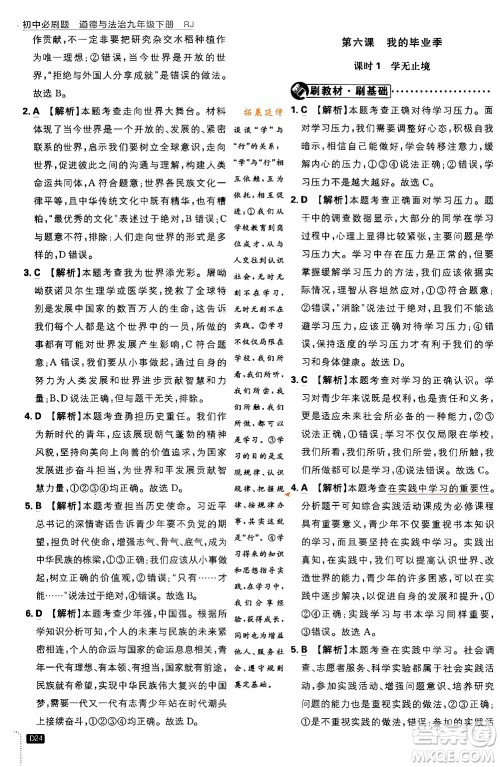 开明出版社2024年春初中必刷题九年级道德与法治下册人教版答案 开明出版社2024年春初中必刷题九年级道德与法治下册人教版答案