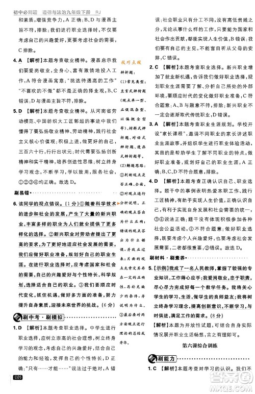 开明出版社2024年春初中必刷题九年级道德与法治下册人教版答案 开明出版社2024年春初中必刷题九年级道德与法治下册人教版答案