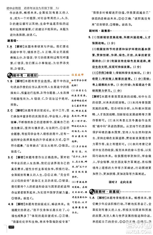 开明出版社2024年春初中必刷题九年级道德与法治下册人教版答案 开明出版社2024年春初中必刷题九年级道德与法治下册人教版答案