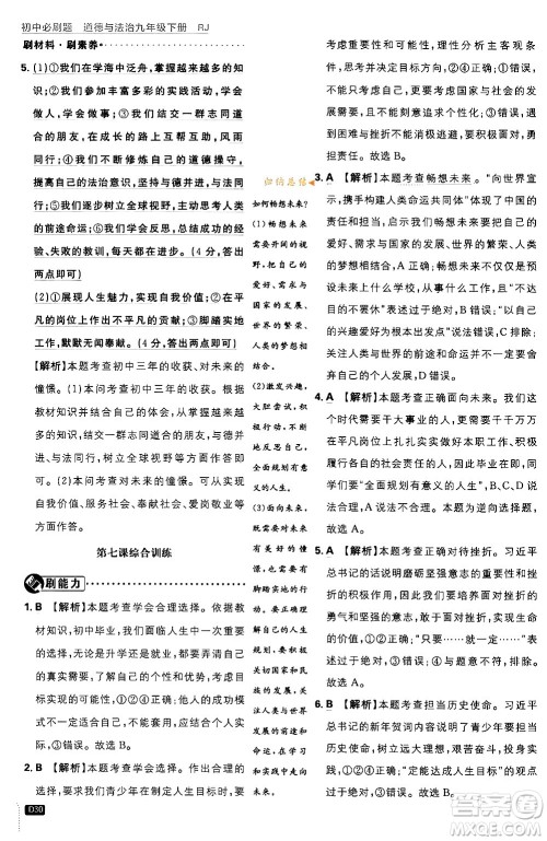 开明出版社2024年春初中必刷题九年级道德与法治下册人教版答案 开明出版社2024年春初中必刷题九年级道德与法治下册人教版答案