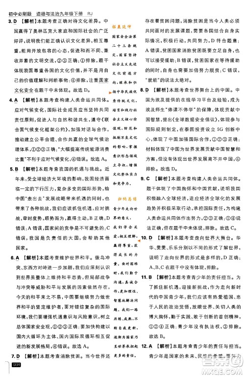 开明出版社2024年春初中必刷题九年级道德与法治下册人教版答案 开明出版社2024年春初中必刷题九年级道德与法治下册人教版答案