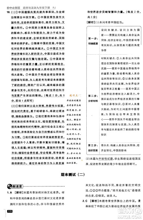 开明出版社2024年春初中必刷题九年级道德与法治下册人教版答案 开明出版社2024年春初中必刷题九年级道德与法治下册人教版答案