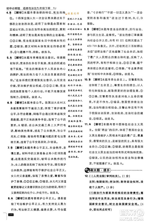 开明出版社2024年春初中必刷题九年级道德与法治下册人教版答案 开明出版社2024年春初中必刷题九年级道德与法治下册人教版答案